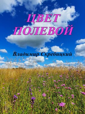 cover image of Цвет полевой